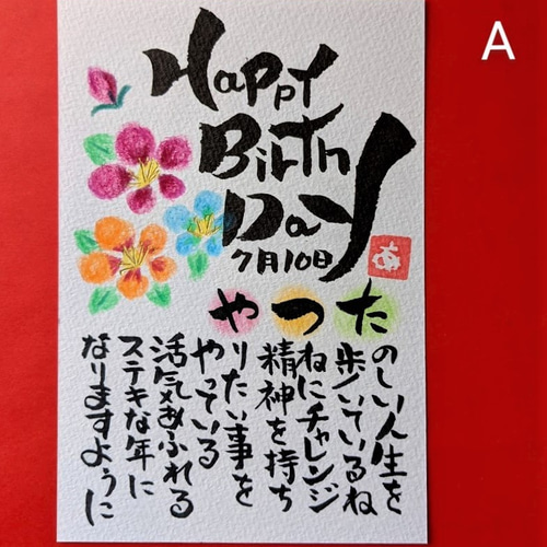 筆文字 お名前入りメッセージポエム 誕生日カード 手書きオーダ作品