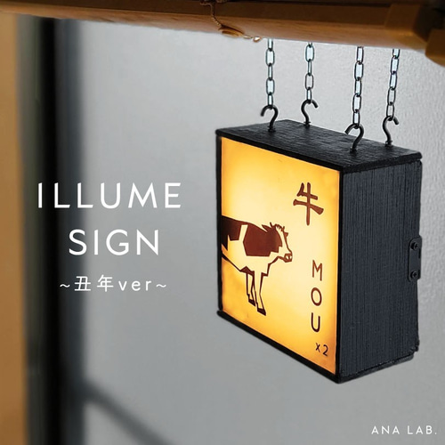 看板照明】丑年ver （置き型、カーテンレール型） スタンドライト