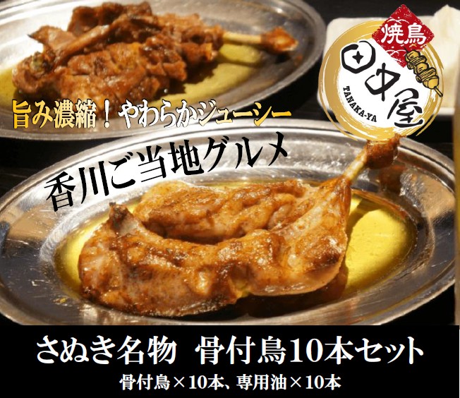 【さぬき名物 骨付鳥10本セット】讃岐うどんに次ぐ香川ご当地グルメ！ジューシー＆スパイシーがやみつき！ご自宅、贈り物にも