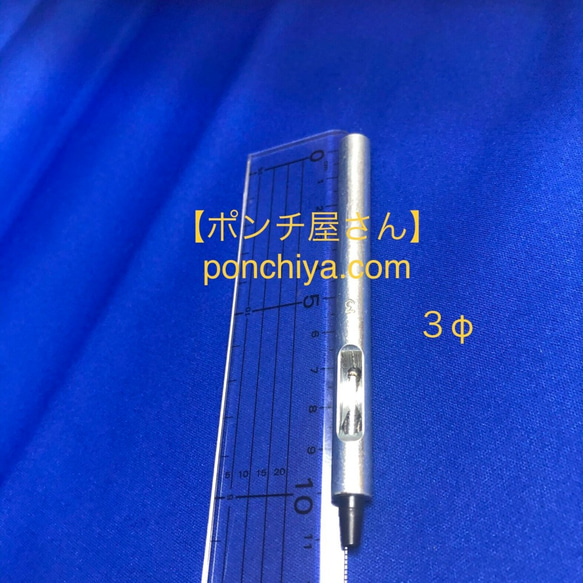 手打ポンチ　3.0Φ　レザークラフト　手打ちポンチ　抜き型　抜型 1枚目の画像