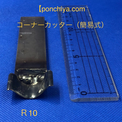 コーナーカッター　簡易式　R１０　レザークラフト　手打ちポンチ　スウェーデン鋼　抜き型 2枚目の画像