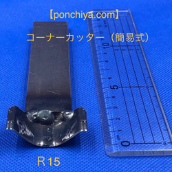 コーナーカッター　簡易式　R１５　レザークラフト　手打ちポンチ　スウェーデン鋼　抜き型 2枚目の画像