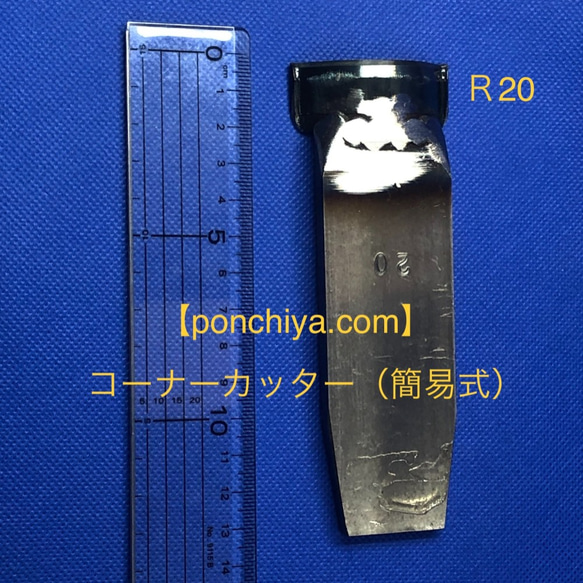 コーナーカッター　簡易式　R２０　レザークラフト　手打ちポンチ　スウェーデン鋼　抜き型 3枚目の画像