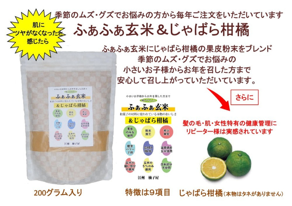 ふぁふぁ玄米＆じゃばら柑橘 ７０ｇ入り　1個　ふあふあ玄米じゃばら果皮入りとも呼んでください。花粉症の方におすすめ 5枚目の画像