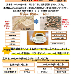 玄米＆コーヒー　オリジナルブレンド　ドリップパック5袋入り　世界初のコーヒーブレンド。コーヒーとして飲める玄米ご飯 9枚目の画像