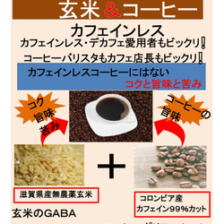 玄米＆コーヒー　カフェインレス８０g　1袋　世界初のコーヒーブレンド。　コーヒーとして飲める玄米ご飯です。　 2枚目の画像