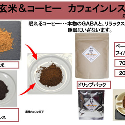 玄米＆コーヒー　カフェインレス８０g　1袋　世界初のコーヒーブレンド。　コーヒーとして飲める玄米ご飯です。　 6枚目の画像