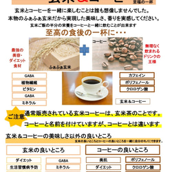 玄米＆コーヒー　カフェインレス８０g　1袋　世界初のコーヒーブレンド。　コーヒーとして飲める玄米ご飯です。　 9枚目の画像