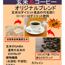 玄米＆コーヒー　オリジナルブレンド８５g　1袋　世界初のコーヒーブレンド。　コーヒーとして飲める玄米ご飯です。 2枚目の画像