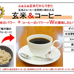 玄米＆コーヒー　オリジナルブレンド８５g　1袋　世界初のコーヒーブレンド。　コーヒーとして飲める玄米ご飯です。 6枚目の画像