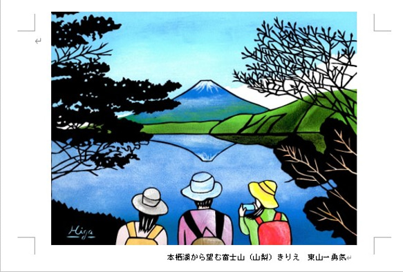 きりえ絵ハガキ　日本の山シリーズ 6枚目の画像