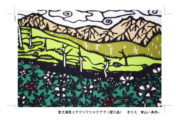 きりえ絵ハガキ　日本の山シリーズ 7枚目の画像
