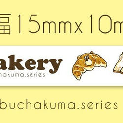 ぶちゃくま。bakeryマスキングテープ 2枚目の画像