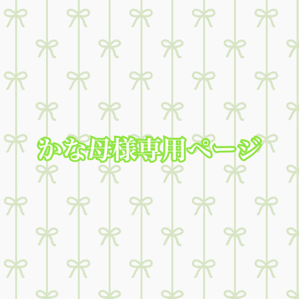 かな母様専用ページ 1枚目の画像