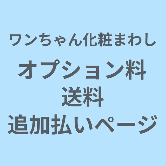 ワンちゃん化粧まわし「オプション料・送料」追加払いページ 1枚目の画像