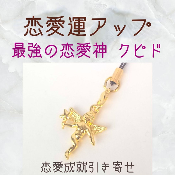 恋愛良縁引き寄せお守り 恋の神様クピドパワーで恋愛成就をサポート 