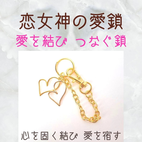 恋女神の愛鎖キーリング 愛を結び繋ぐ 恋愛成就に 片思い 複雑愛