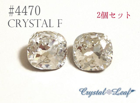 【2個セット】#4470スワロフスキーVカット Crystal F(クリスタルF) 10mm ラインストーンビジュー 1枚目の画像