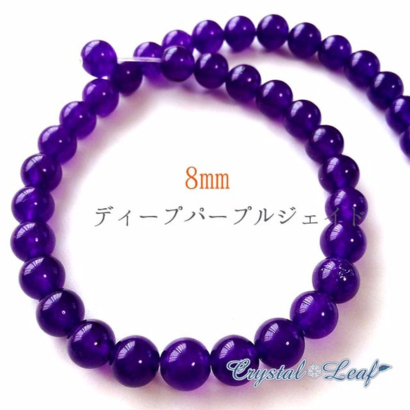 ディープパープルジェイド*8mm*9個 天然石 *クリスタルリーフ* 通販