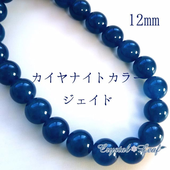 天然石*カイヤナイトカラージェイド12mm*4個 1枚目の画像