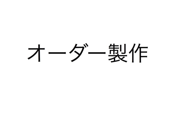 sakura　様オーダー　オプション 1枚目の画像