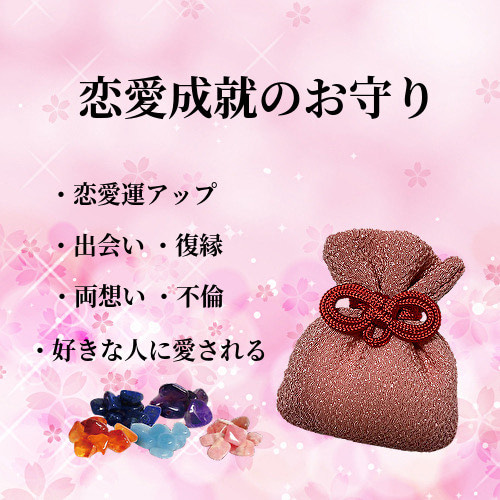 恋愛結婚のお守り 相思相愛 開運アイテム rea （略奪愛
