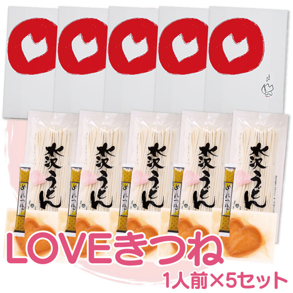 【本州のみ送料無料】ハートのお揚げとピンクのうどんが可愛いきつねうどん「LOVEきつね」１人前×5箱セット 2枚目の画像