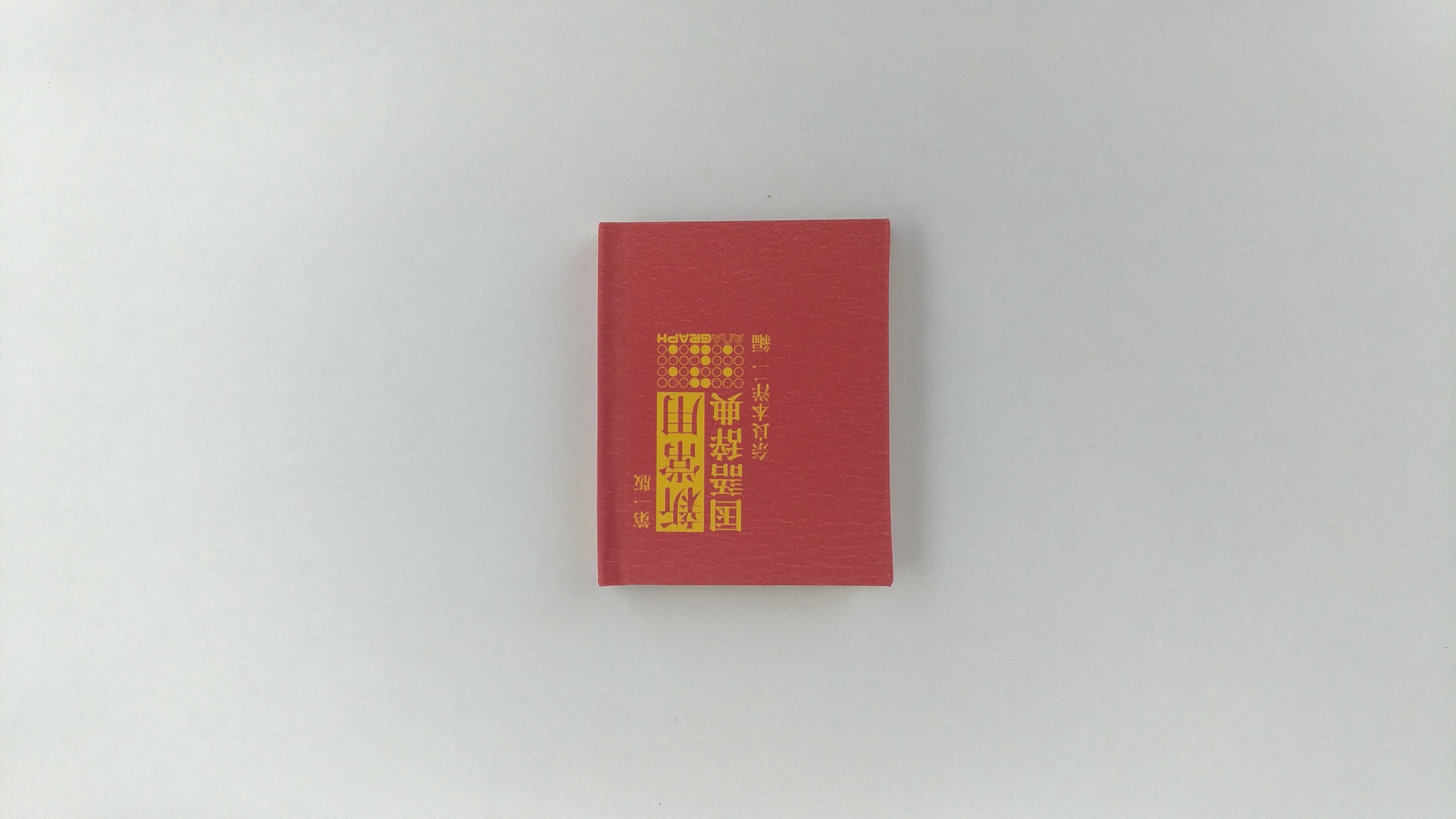 共産主義用語辞典 (1972年) | 日刊労働通信社 |本 | 通販 | Amazon