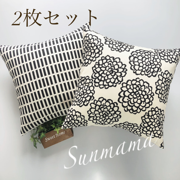 送料無料 2枚セット クッションカバー 北欧調 ダリア柄 モノトーン