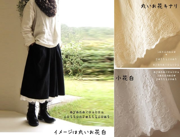 【襯裙專賣店Ayana Koubou】手工扇形蕾絲襯裙白色圓花圖案（可訂） 第1張的照片