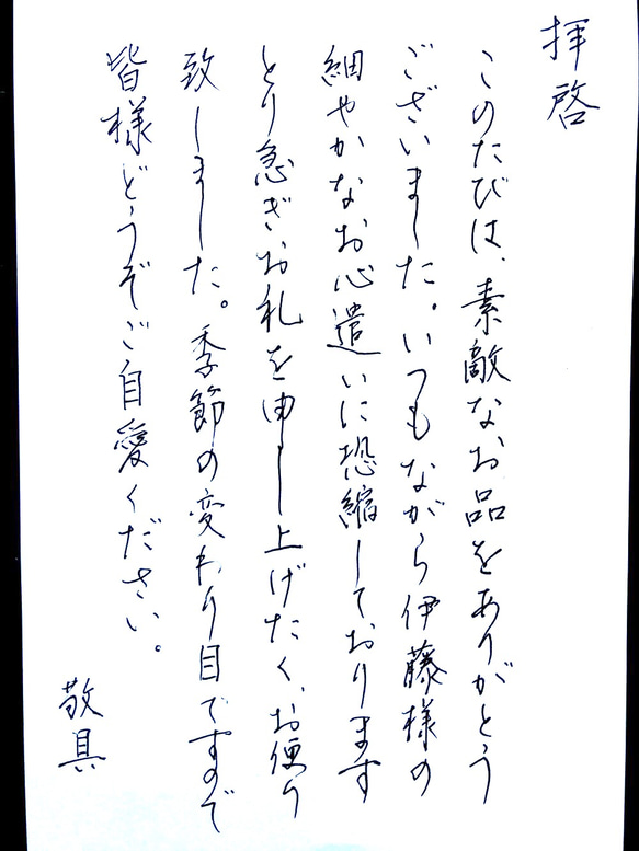 お礼状・ご挨拶など代筆いたします（ハガキ) 書道 筆かっぱ 通販  