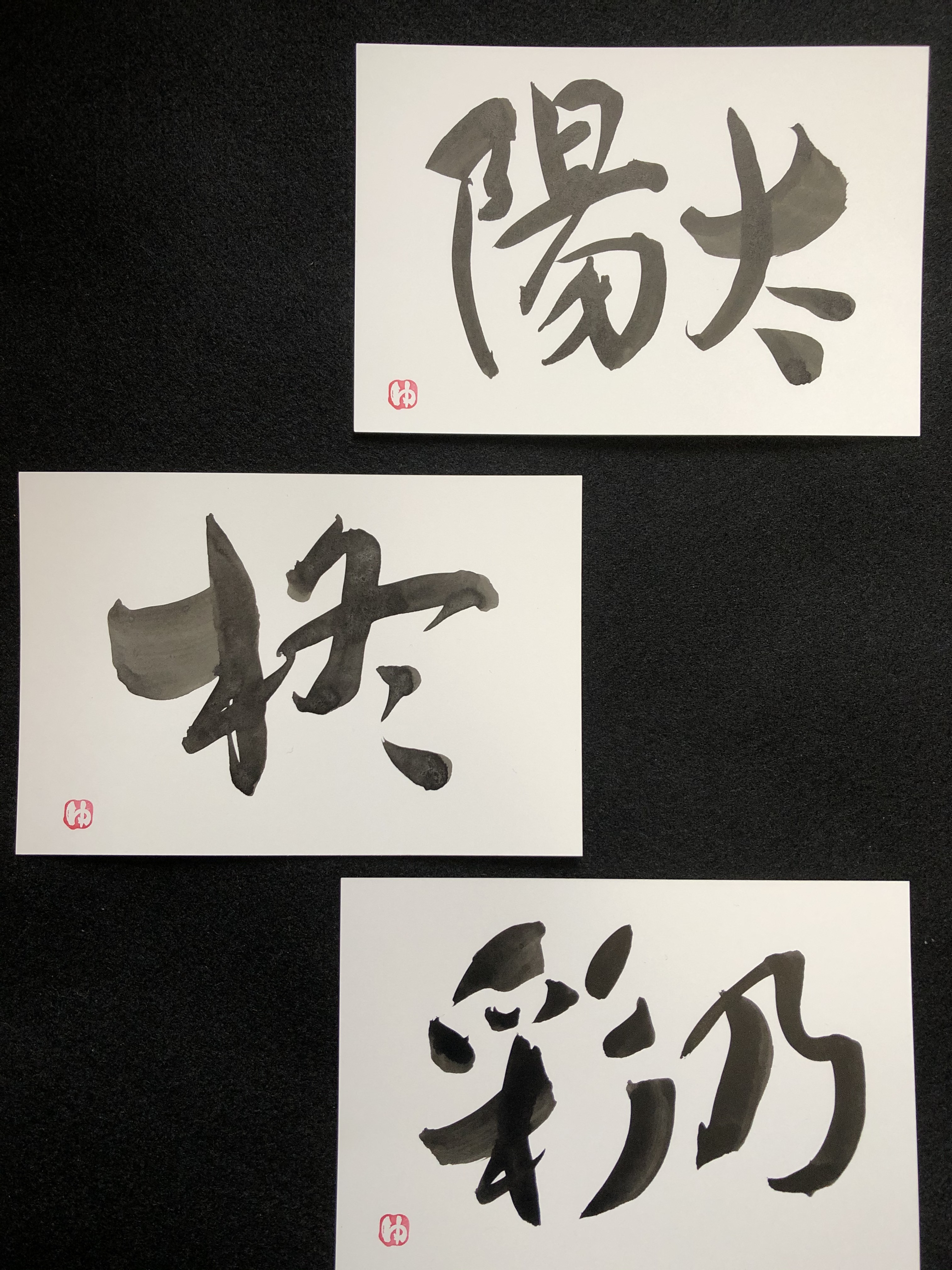 心戒十訓 ポストカード書道作品 ポストカード書道作品 心戒十訓