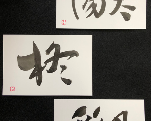 心戒十訓 ポストカード書道作品 1_b5936b9b9fb695ff640accf66a9a
