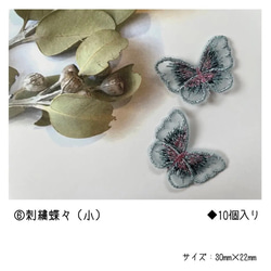 ◆⑥刺繍蝶々（小）　刺繍パーツ◆レース素材　ハンドメイド　素材 1枚目の画像