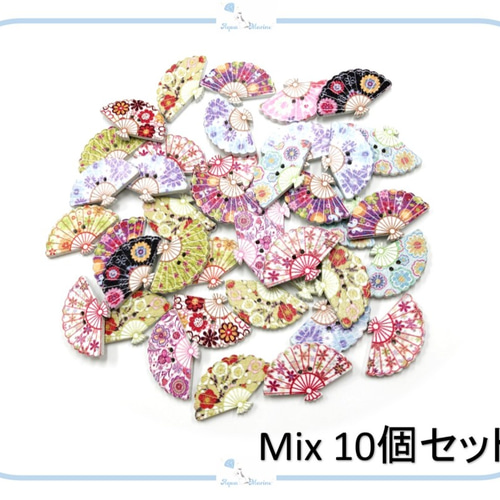 EB21 ウッド ボタン 扇子 デザイン ミックス mix 10個セット 扇