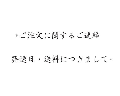 ご注文に関するご連絡】【発送日】【送料】につきまして 中皿