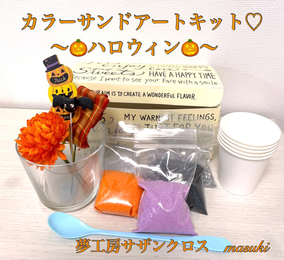 ハロウィンカラーサンドアートキット　3セット ハロウィンカラーサンドアートキット♡ その他インテリア雑貨