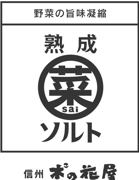 熟成菜ソルト３種セット【アウトドアスパイス】 1枚目の画像