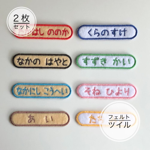 お名前ワッペン 2枚セット 名前シール 朔 通販 11179120｜Creema