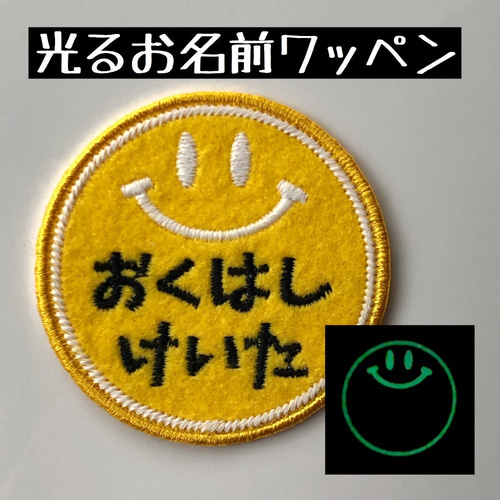 お名前ワッペン 「光る スマイル」 名前シール 朔 通販 11179344