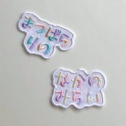 刺繍 お名前ワッペン 「ひよこ組」 お名前ワッペン 「ひよこ組」 名前シール 朔 通販 19006630｜Creema