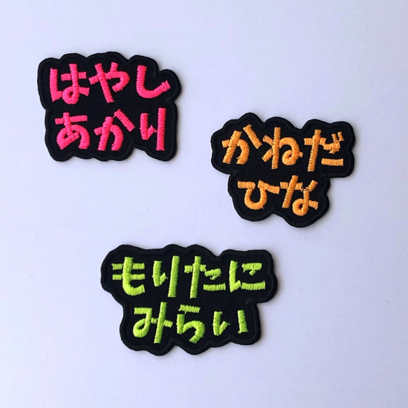 お名前ワッペン　「ネオン」 1枚目の画像