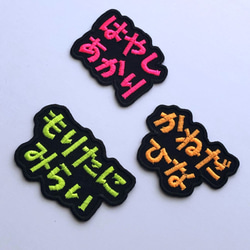 お名前ワッペン　「ネオン」 2枚目の画像