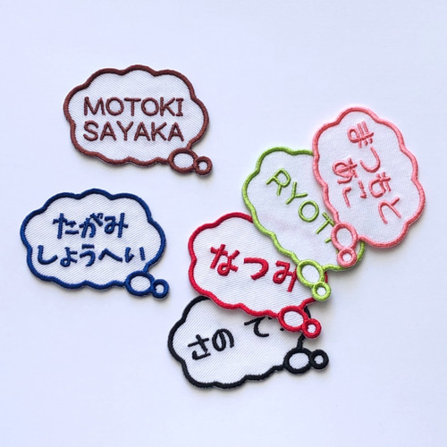 お名前ワッペン　「ふきだし」 お名前ワッペン 「ふきだし」 名前シール 朔 通販 12836723｜Creema