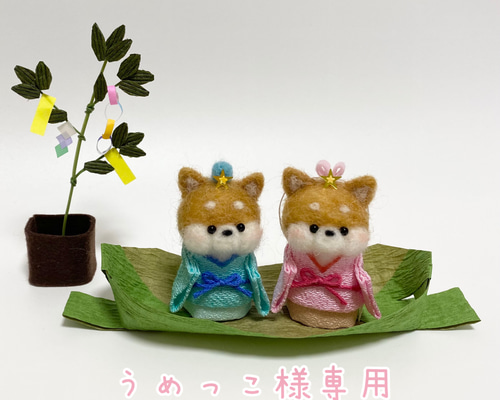 専用ページ　七夕作品 天の川 織姫彦星　羊毛フェルト 七夕 織姫彦星 羊毛フェルト 羊毛フェルト koyuki 通販 12050407