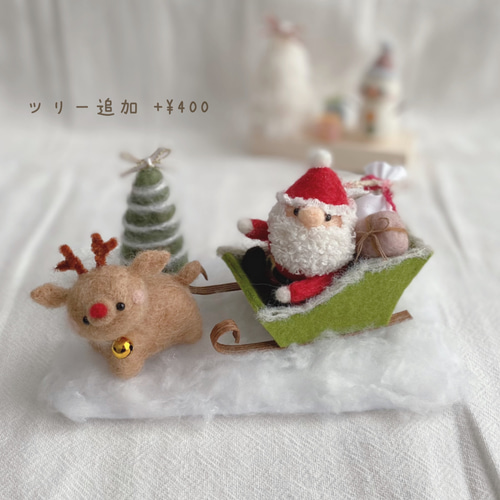 クリスマス サンタさんとトナカイ ソリ 羊毛フェルト 羊毛フェルト 