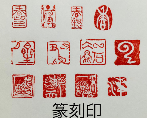 絵柄と文字を組み合わせて篆刻印をお作りします♪ 書道 書家