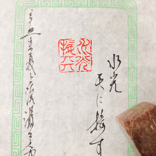 篆刻遊印「淡如水」あわきことみずのごとし 篆刻遊印・引首印「如水」みずのごとし 書道 yuseki 通販