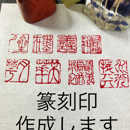 展覧会などに一寸の落款印をお作りします♪ 展覧会にお使いいただける篆刻印や落款印お作りします 2センチ角