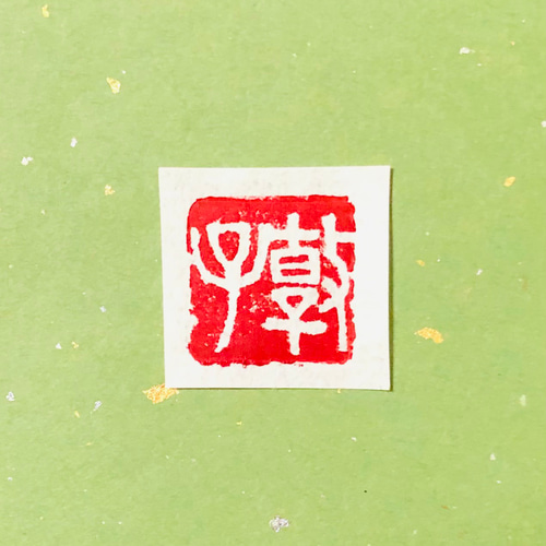 展覧会などに一寸の落款印をお作りします♪ 展覧会にお使いいただける篆刻印や落款印お作りします 2センチ角